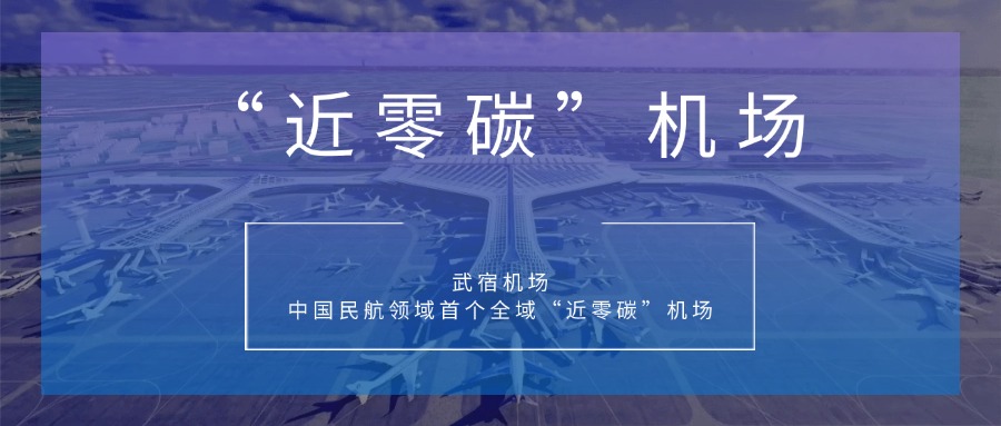 新开发银行 | 武宿机场：中国民航领域首个全域“近零碳”机场